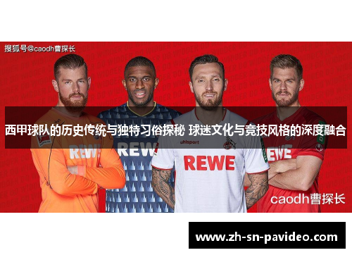 西甲球队的历史传统与独特习俗探秘 球迷文化与竞技风格的深度融合 西甲球队的历史传统与独特习俗探秘 球迷文化与竞技风格的深度融合