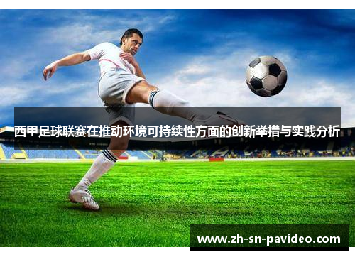 西甲足球联赛在推动环境可持续性方面的创新举措与实践分析 西甲足球联赛在推动环境可持续性方面的创新举措与实践分析