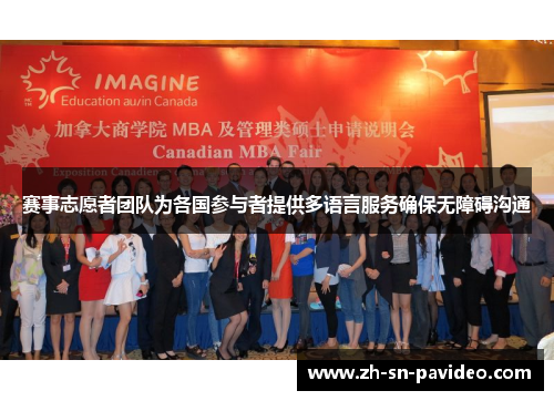 赛事志愿者团队为各国参与者提供多语言服务确保无障碍沟通