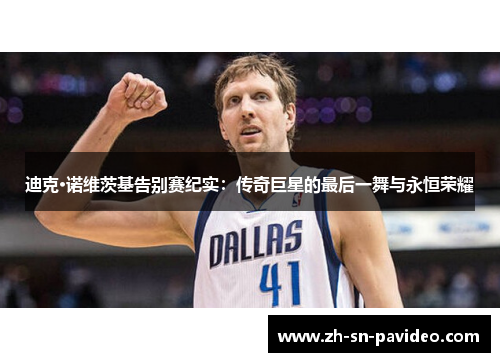 迪克·诺维茨基告别赛纪实：传奇巨星的最后一舞与永恒荣耀