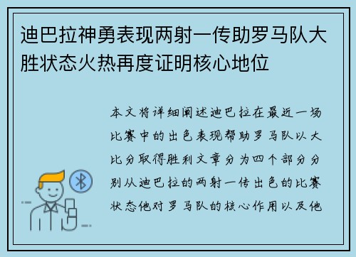 迪巴拉神勇表现两射一传助罗马队大胜状态火热再度证明核心地位