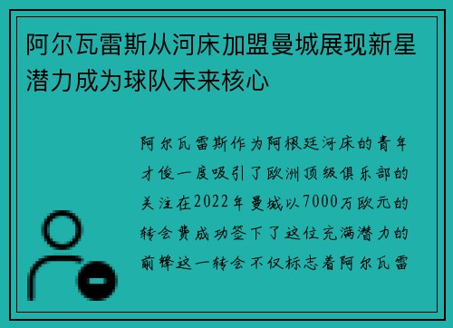 阿尔瓦雷斯从河床加盟曼城展现新星潜力成为球队未来核心 阿尔瓦雷斯从河床加盟曼城展现新星潜力成为球队未来核心