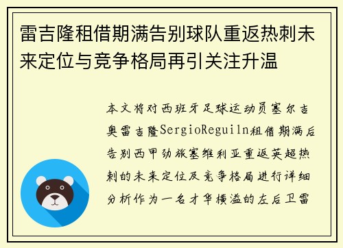 雷吉隆租借期满告别球队重返热刺未来定位与竞争格局再引关注升温