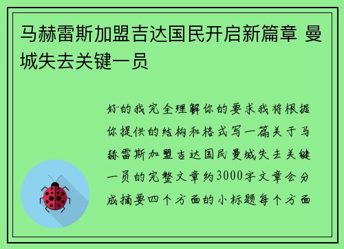 马赫雷斯加盟吉达国民开启新篇章 曼城失去关键一员