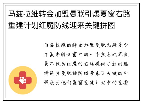 马兹拉维转会加盟曼联引爆夏窗右路重建计划红魔防线迎来关键拼图 马兹拉维转会加盟曼联引爆夏窗右路重建计划红魔防线迎来关键拼图