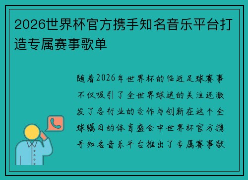 2026世界杯官方携手知名音乐平台打造专属赛事歌单 2026世界杯官方携手知名音乐平台打造专属赛事歌单