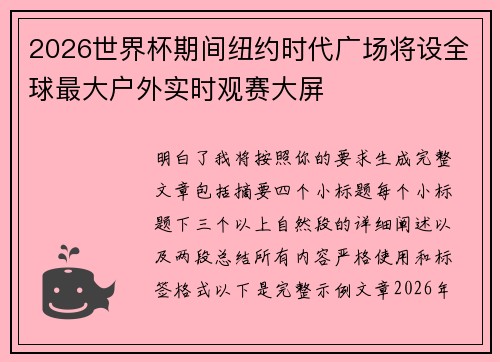 2026世界杯期间纽约时代广场将设全球最大户外实时观赛大屏