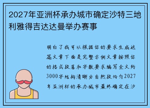 2027年亚洲杯承办城市确定沙特三地利雅得吉达达曼举办赛事 2027年亚洲杯承办城市确定沙特三地利雅得吉达达曼举办赛事