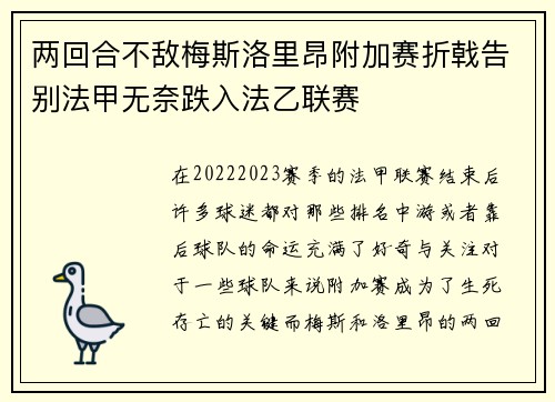 两回合不敌梅斯洛里昂附加赛折戟告别法甲无奈跌入法乙联赛 两回合不敌梅斯洛里昂附加赛折戟告别法甲无奈跌入法乙联赛