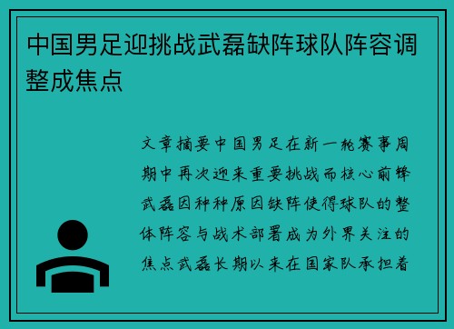 中国男足迎挑战武磊缺阵球队阵容调整成焦点 中国男足迎挑战武磊缺阵球队阵容调整成焦点