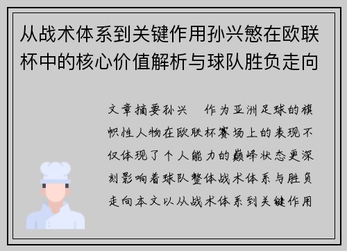 从战术体系到关键作用孙兴慜在欧联杯中的核心价值解析与球队胜负走向研究 从战术体系到关键作用孙兴慜在欧联杯中的核心价值解析与球队胜负走向研究