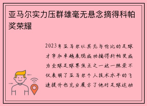 亚马尔实力压群雄毫无悬念摘得科帕奖荣耀 亚马尔实力压群雄毫无悬念摘得科帕奖荣耀