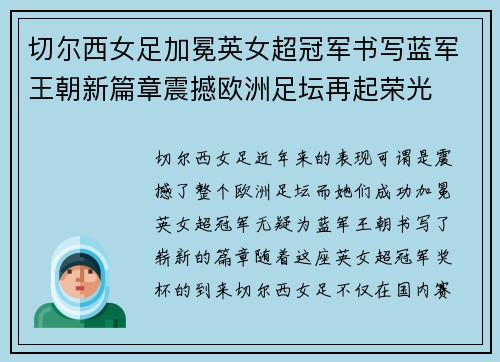 切尔西女足加冕英女超冠军书写蓝军王朝新篇章震撼欧洲足坛再起荣光