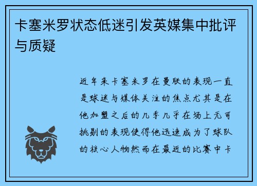 卡塞米罗状态低迷引发英媒集中批评与质疑