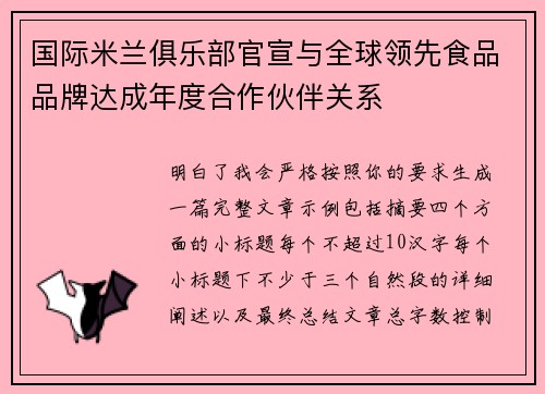 国际米兰俱乐部官宣与全球领先食品品牌达成年度合作伙伴关系