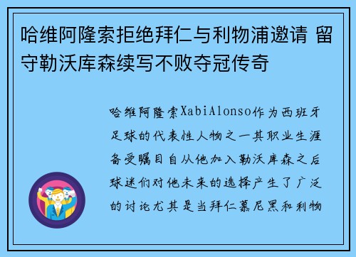 哈维阿隆索拒绝拜仁与利物浦邀请 留守勒沃库森续写不败夺冠传奇