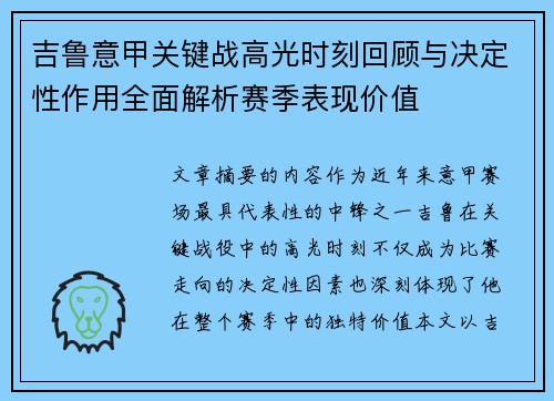 吉鲁意甲关键战高光时刻回顾与决定性作用全面解析赛季表现价值