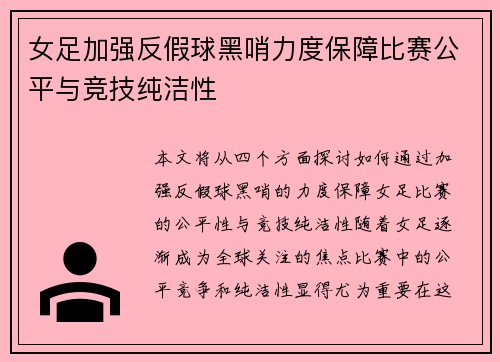 女足加强反假球黑哨力度保障比赛公平与竞技纯洁性