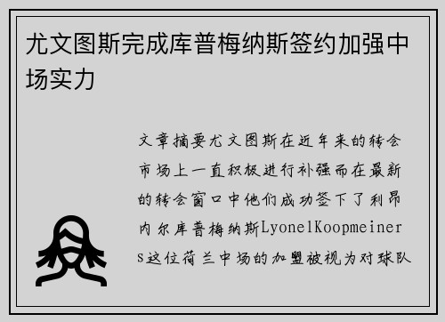 尤文图斯完成库普梅纳斯签约加强中场实力