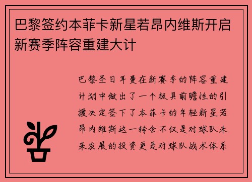 巴黎签约本菲卡新星若昂内维斯开启新赛季阵容重建大计