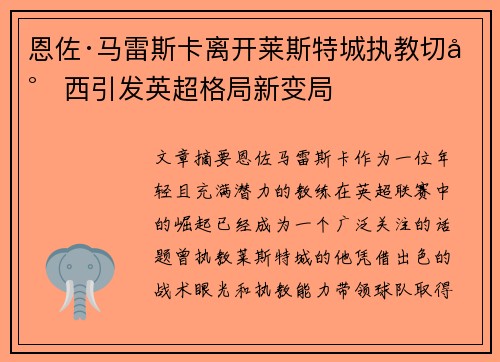恩佐·马雷斯卡离开莱斯特城执教切尔西引发英超格局新变局 恩佐·马雷斯卡离开莱斯特城执教切尔西引发英超格局新变局