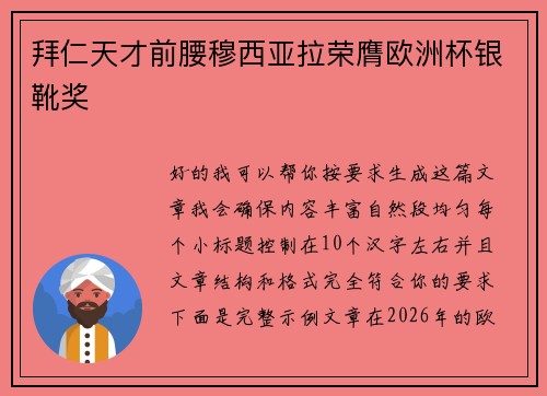 拜仁天才前腰穆西亚拉荣膺欧洲杯银靴奖 拜仁天才前腰穆西亚拉荣膺欧洲杯银靴奖