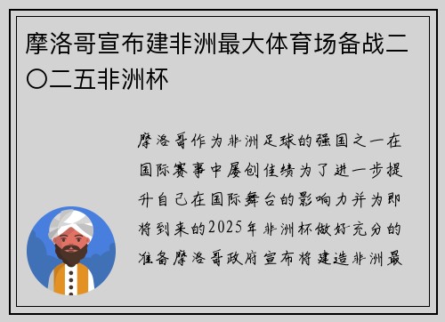 摩洛哥宣布建非洲最大体育场备战二〇二五非洲杯