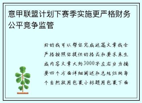 意甲联盟计划下赛季实施更严格财务公平竞争监管