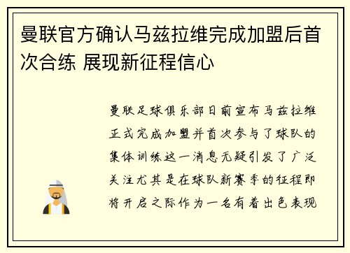曼联官方确认马兹拉维完成加盟后首次合练 展现新征程信心