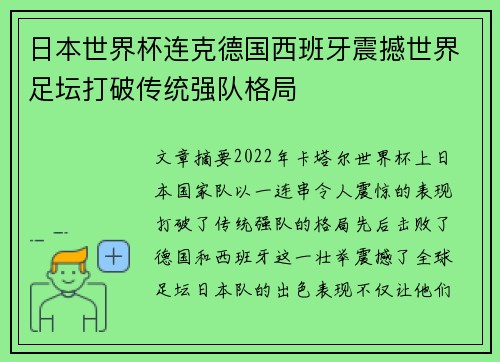 日本世界杯连克德国西班牙震撼世界足坛打破传统强队格局 日本世界杯连克德国西班牙震撼世界足坛打破传统强队格局