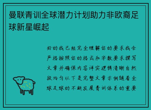 曼联青训全球潜力计划助力非欧裔足球新星崛起 曼联青训全球潜力计划助力非欧裔足球新星崛起