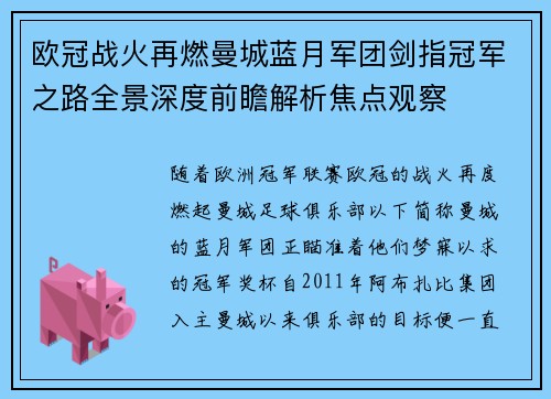 欧冠战火再燃曼城蓝月军团剑指冠军之路全景深度前瞻解析焦点观察 欧冠战火再燃曼城蓝月军团剑指冠军之路全景深度前瞻解析焦点观察