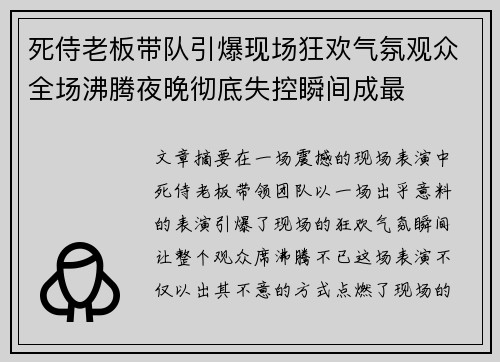 死侍老板带队引爆现场狂欢气氛观众全场沸腾夜晚彻底失控瞬间成最 死侍老板带队引爆现场狂欢气氛观众全场沸腾夜晚彻底失控瞬间成最