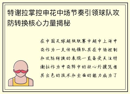 特谢拉掌控申花中场节奏引领球队攻防转换核心力量揭秘 特谢拉掌控申花中场节奏引领球队攻防转换核心力量揭秘
