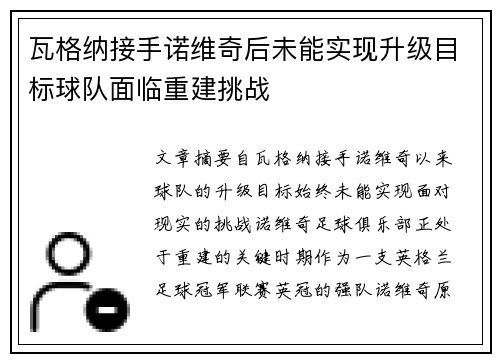 瓦格纳接手诺维奇后未能实现升级目标球队面临重建挑战 瓦格纳接手诺维奇后未能实现升级目标球队面临重建挑战