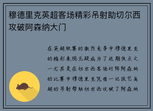 穆德里克英超客场精彩吊射助切尔西攻破阿森纳大门