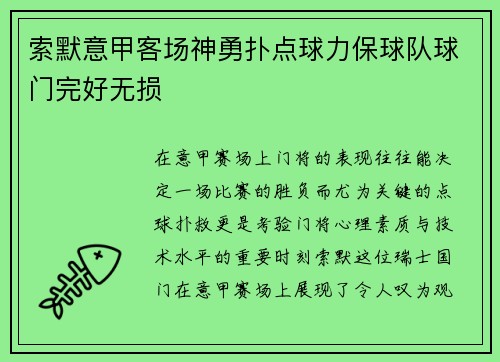 索默意甲客场神勇扑点球力保球队球门完好无损 索默意甲客场神勇扑点球力保球队球门完好无损