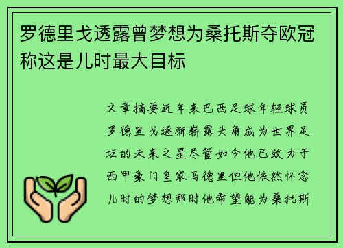 罗德里戈透露曾梦想为桑托斯夺欧冠称这是儿时最大目标 罗德里戈透露曾梦想为桑托斯夺欧冠称这是儿时最大目标