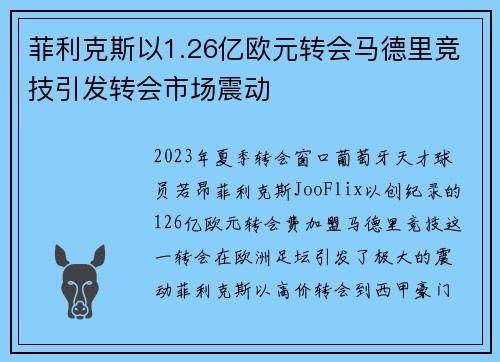 菲利克斯以1.26亿欧元转会马德里竞技引发转会市场震动