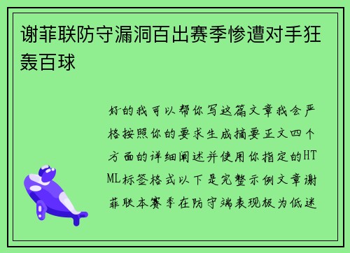 谢菲联防守漏洞百出赛季惨遭对手狂轰百球
