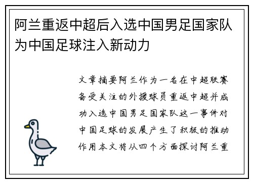 阿兰重返中超后入选中国男足国家队为中国足球注入新动力