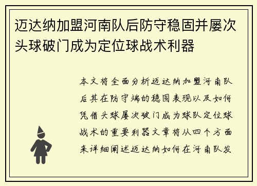 迈达纳加盟河南队后防守稳固并屡次头球破门成为定位球战术利器 迈达纳加盟河南队后防守稳固并屡次头球破门成为定位球战术利器
