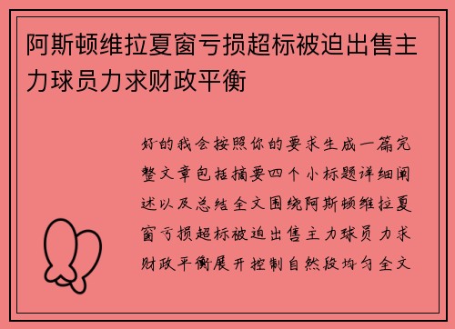 阿斯顿维拉夏窗亏损超标被迫出售主力球员力求财政平衡 阿斯顿维拉夏窗亏损超标被迫出售主力球员力求财政平衡