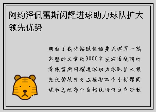 阿约泽佩雷斯闪耀进球助力球队扩大领先优势