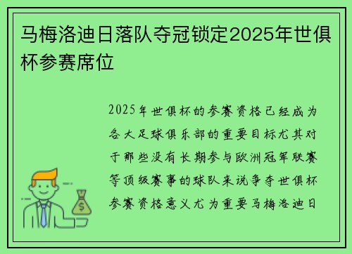 马梅洛迪日落队夺冠锁定2025年世俱杯参赛席位