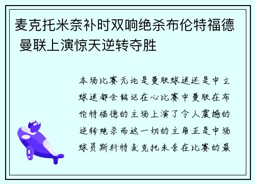 麦克托米奈补时双响绝杀布伦特福德 曼联上演惊天逆转夺胜 麦克托米奈补时双响绝杀布伦特福德 曼联上演惊天逆转夺胜