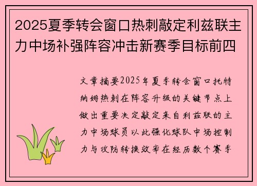 2025夏季转会窗口热刺敲定利兹联主力中场补强阵容冲击新赛季目标前四 2025夏季转会窗口热刺敲定利兹联主力中场补强阵容冲击新赛季目标前四