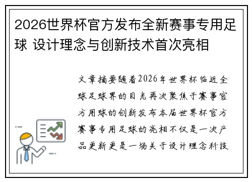 2026世界杯官方发布全新赛事专用足球 设计理念与创新技术首次亮相
