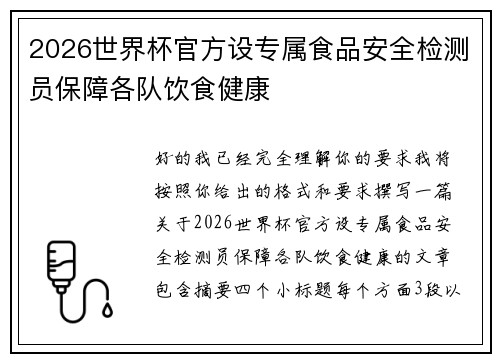 2026世界杯官方设专属食品安全检测员保障各队饮食健康