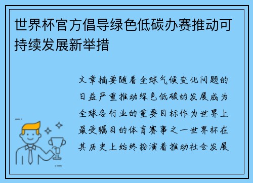 世界杯官方倡导绿色低碳办赛推动可持续发展新举措